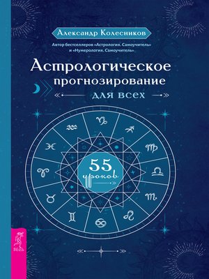 cover image of Астрологическое прогнозирование для всех
